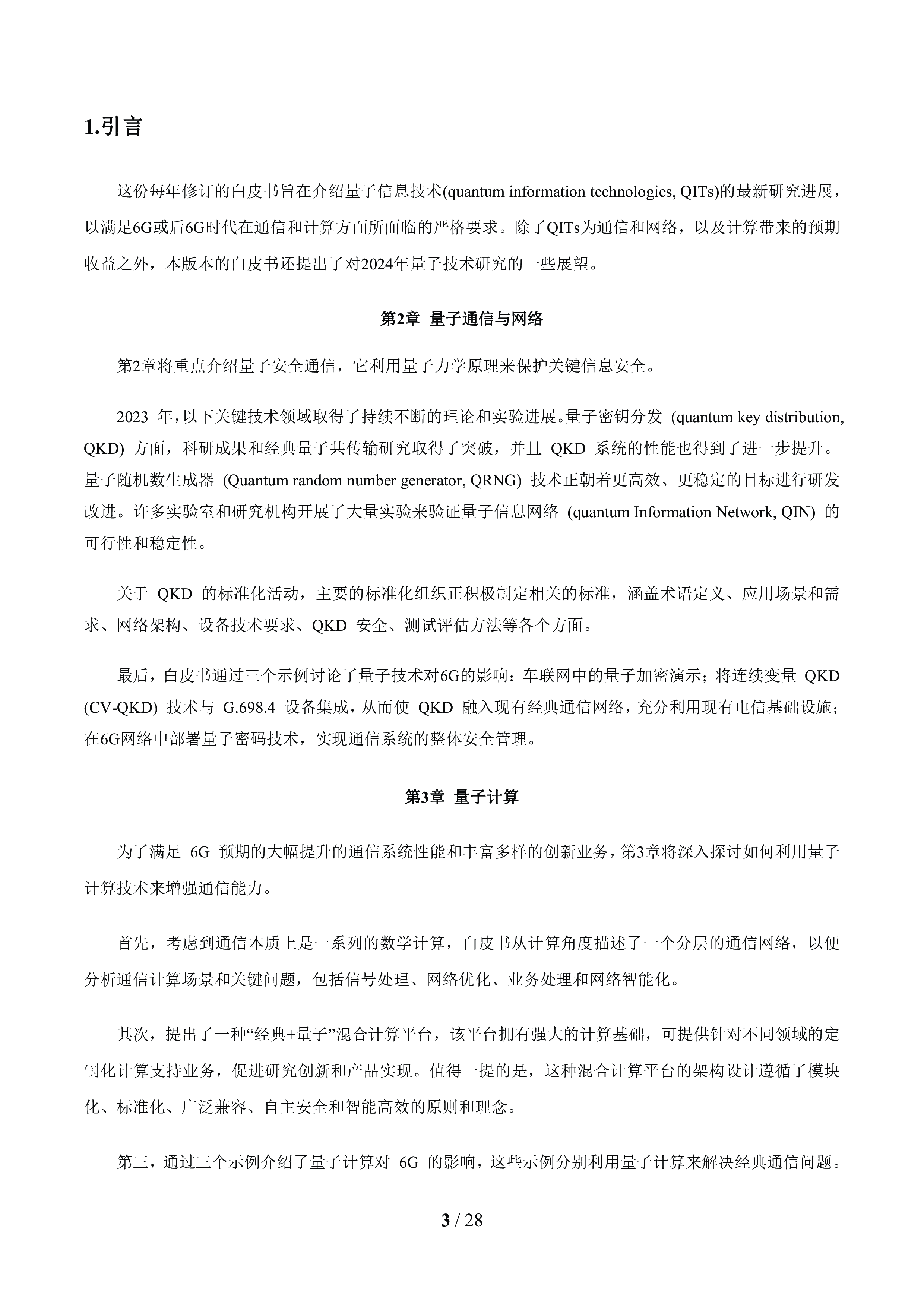 全球6G技术大会2024年面向6G时代前沿技术初探量子信息技白皮书29页